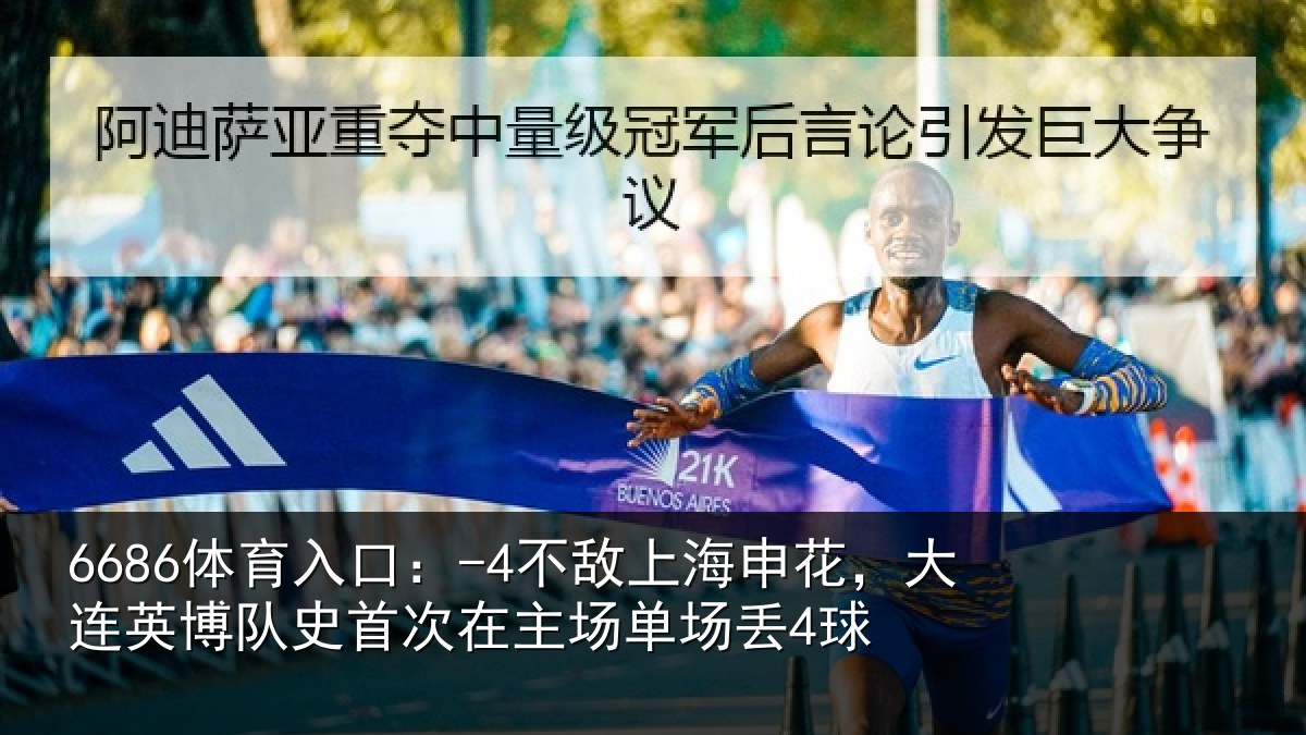 6686体育入口:-4不敌上海申花,大连英博队史首次在主场单场丢4球
