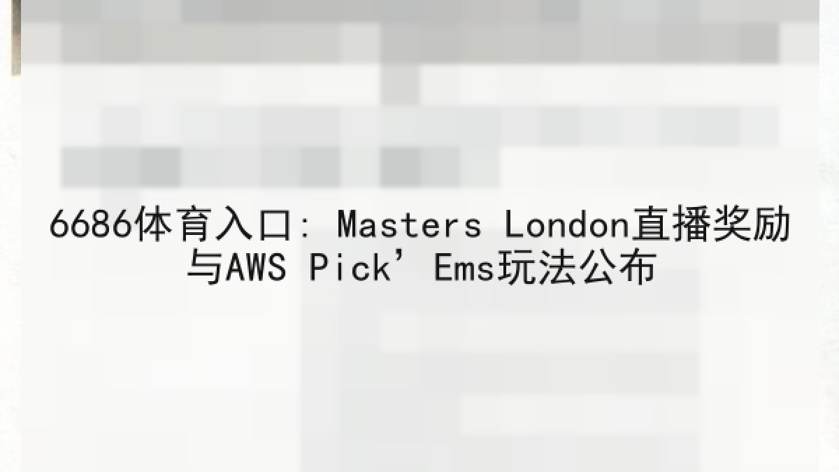 6686体育入口: Masters London直播奖励与AWS Pick’Ems玩法公布