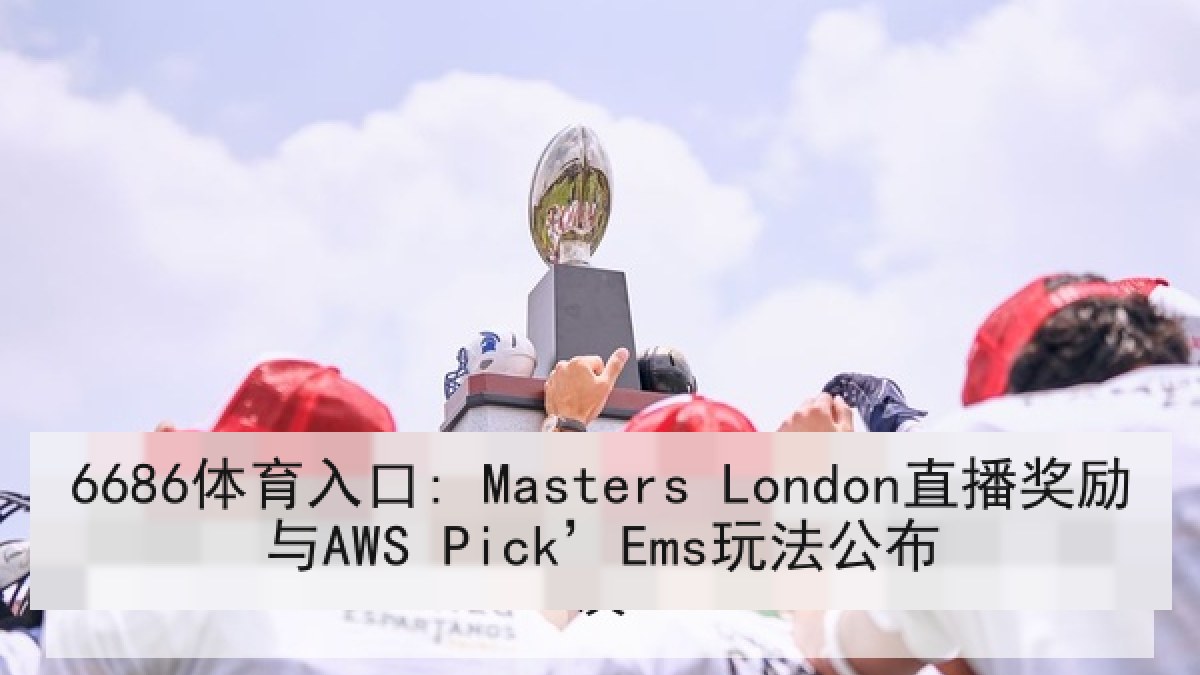 6686体育入口: Masters London直播奖励与AWS Pick’Ems玩法公布