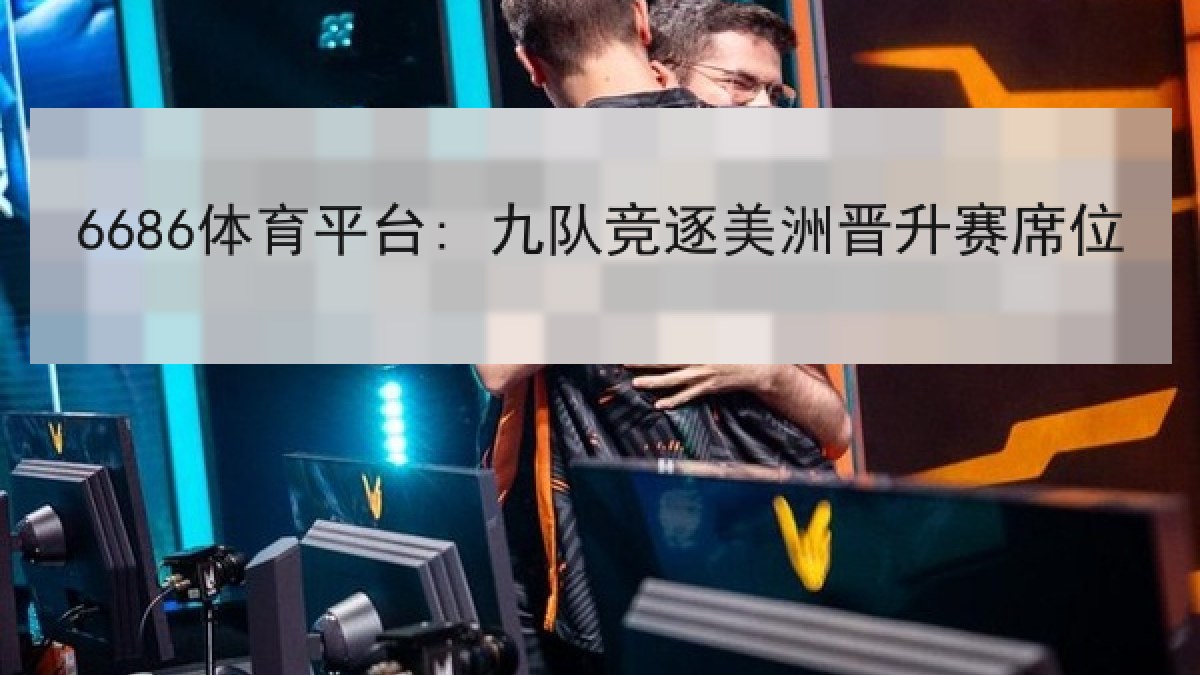 6686体育平台: 九队竞逐美洲晋升赛席位