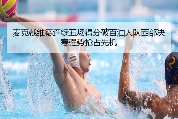 麦克戴维德连续五场得分破百油人队西部决赛强势抢占先机