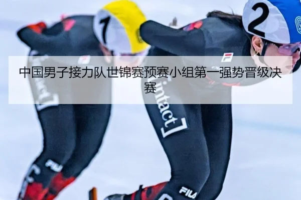 中国男子接力队世锦赛预赛小组第一强势晋级决赛