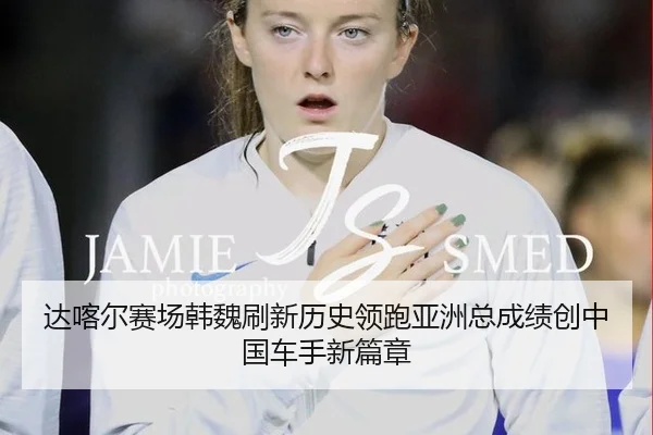 da-ka-er-sai-chang-han-wei-shua-xin-li-shi-ling-pao-ya-zhou-zong-cheng-ji-chuang-zhong-guo-che-shou-xin-pian-zhang-3-485.jpg