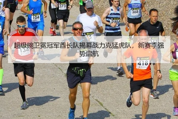 超级碗卫冕冠军酋长队揭幕战力克猛虎队，新赛季强势启航