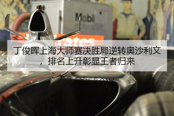 ding-jun-hui-shang-hai-da-shi-sai-jue-sheng-ju-ni-zhuan-ao-sha-li-wen-pai-ming-shang-sheng-zhang-xian-wang-zhe-gui-lai-3-295.jpg
