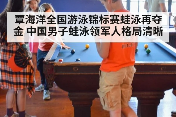 覃海洋全国游泳锦标赛蛙泳再夺金 中国男子蛙泳领军人格局清晰