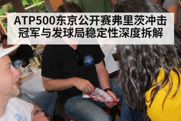 ATP500东京公开赛弗里茨冲击冠军与发球局稳定性深度拆解