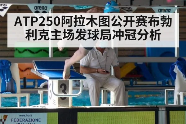 ATP250阿拉木图公开赛布勃利克主场发球局冲冠分析